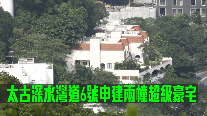 太古深水灣道6號申建兩幢超級豪宅。