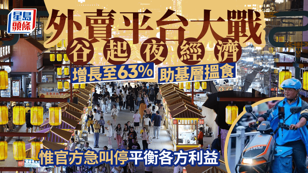 外賣平台大戰谷起夜經濟 增長至63% 助基層搵食 惟官方急叫停平衡各方利益