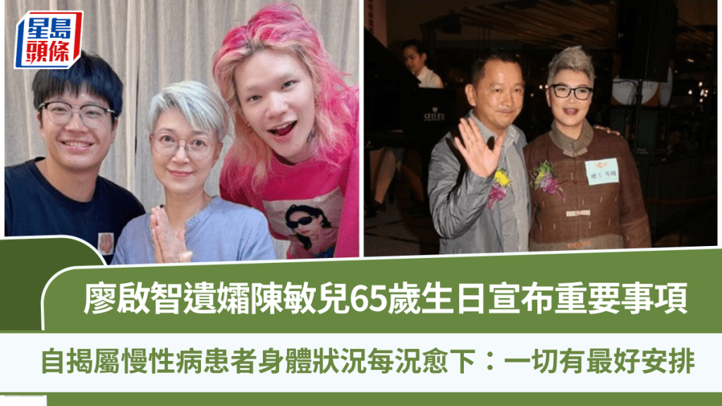 廖啟智遺孀陳敏兒65歲生日宣布重要事項 自揭屬慢性病患者身體狀況每況愈下：一切有最好安排