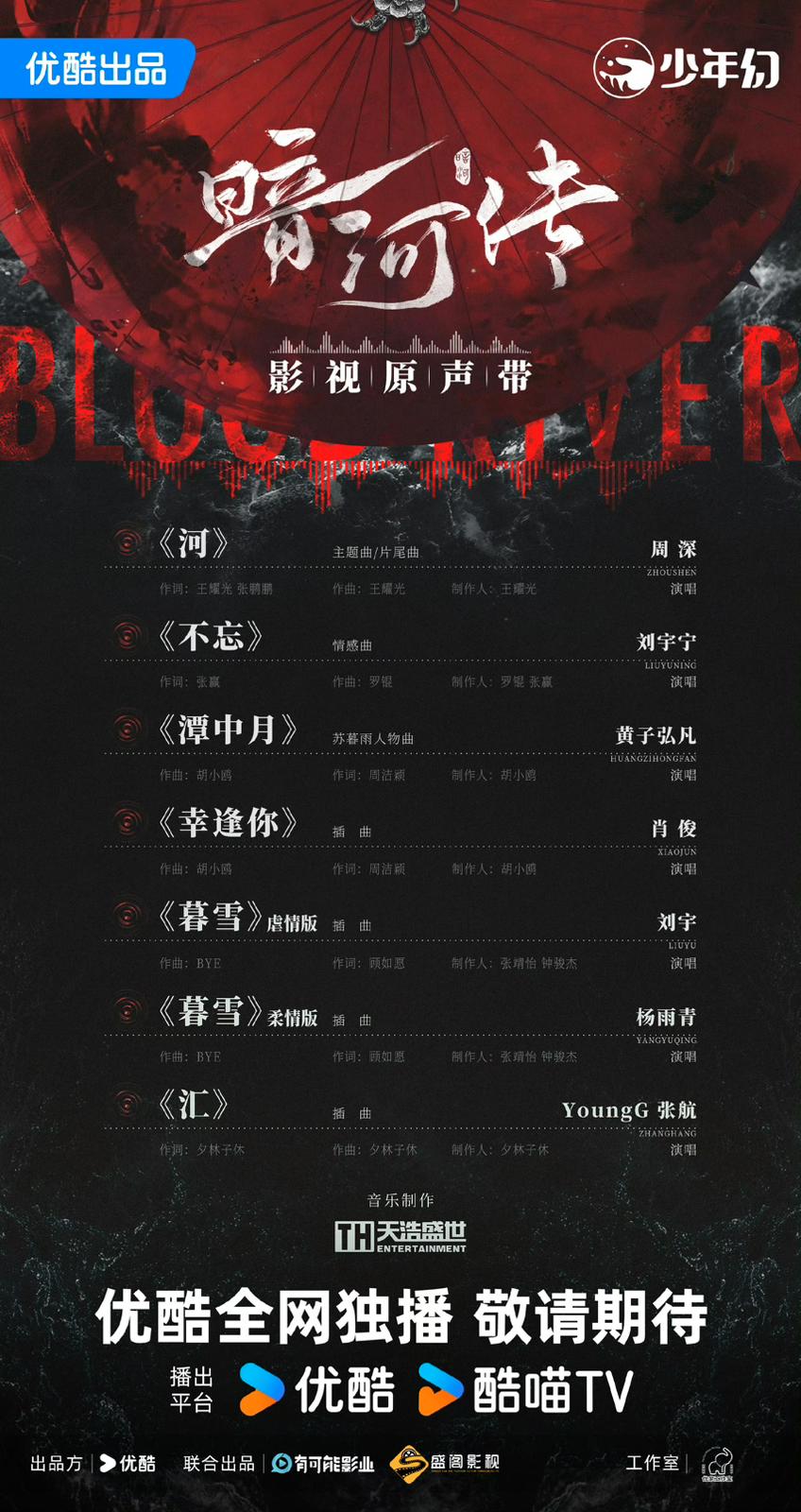 《暗河傳》OST公開! 《暗河傳》OST公開!