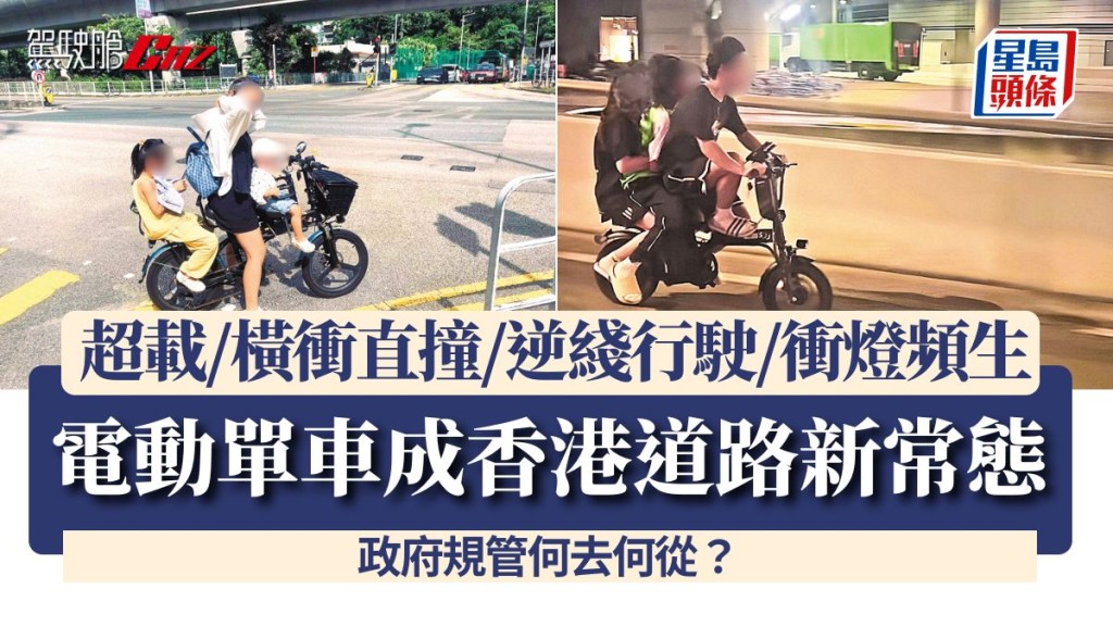 電動單車成香港道路新常態 超載/橫衝直撞/逆綫行駛/衝燈頻生 政府規管何去何從？