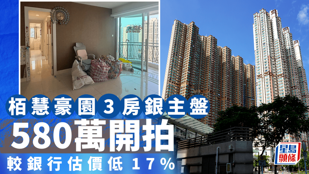 天水圍栢慧豪園3房銀主盤580萬開拍 低估價17% 單位外望樓景