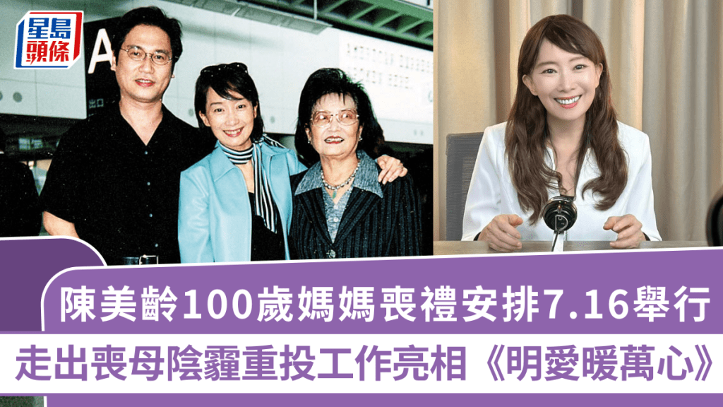 陳美齡100歲媽媽喪禮安排7.16舉行 走出喪母陰霾重投工作亮相《明愛暖萬心》