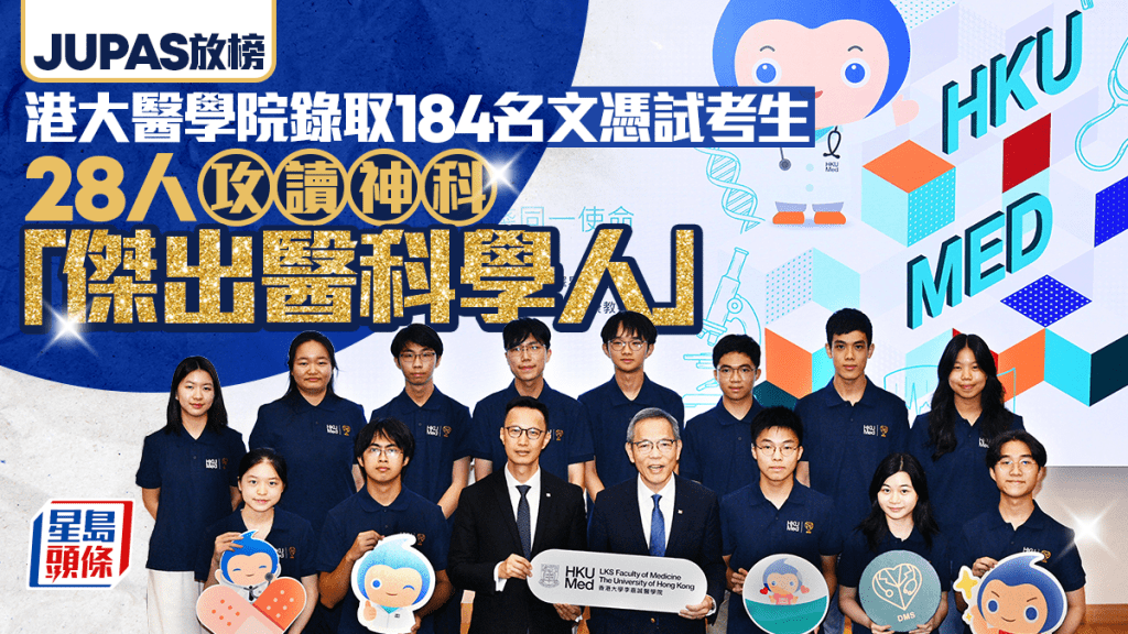 JUPAS放榜︱港大醫學院錄取184文憑試考生 28人攻讀「傑出醫科學人」 