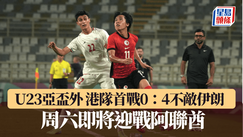 U23亞盃外|港隊首戰0:4不敵伊朗 周六即將迎戰阿聯酋。HKFA圖片