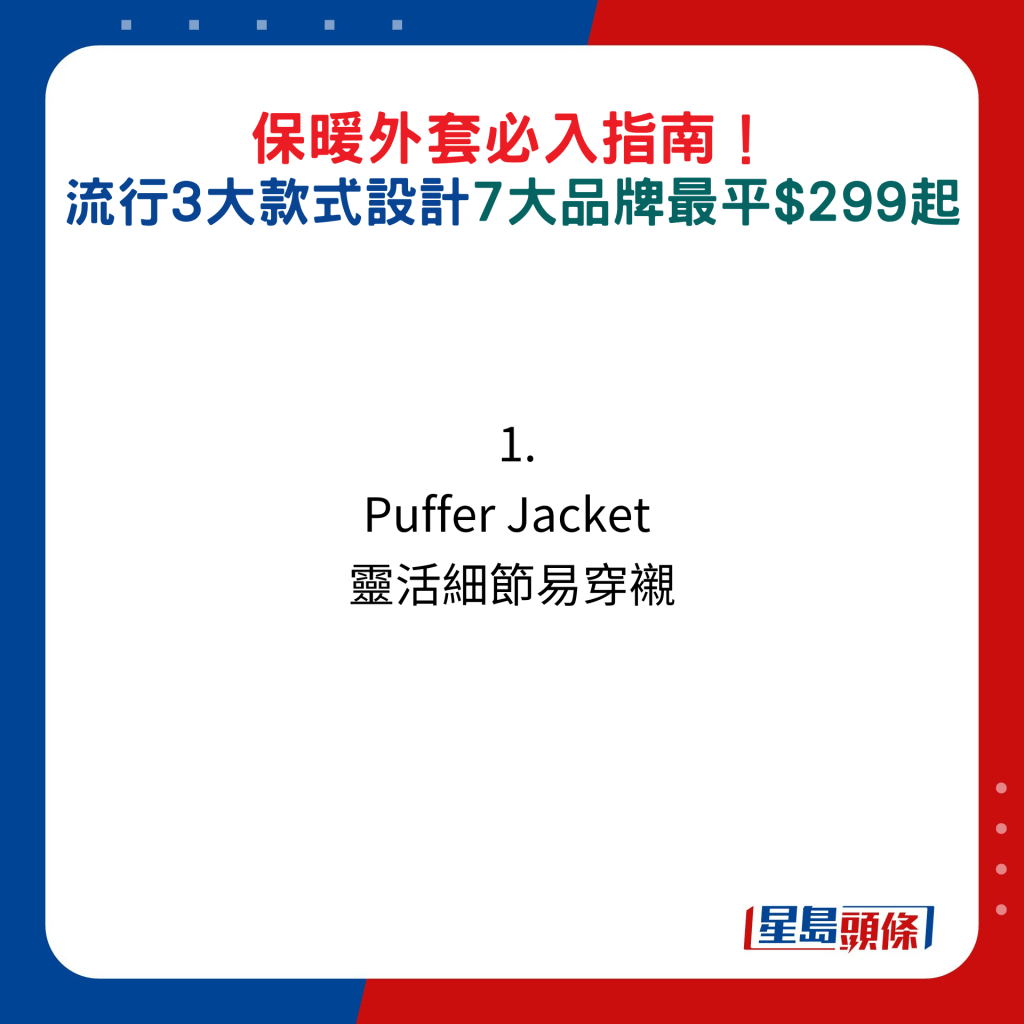 保暖外套必入指南！流行3大款式设计，7大品牌最平$299起：1. Puffer Jacket  灵活细节易穿衬