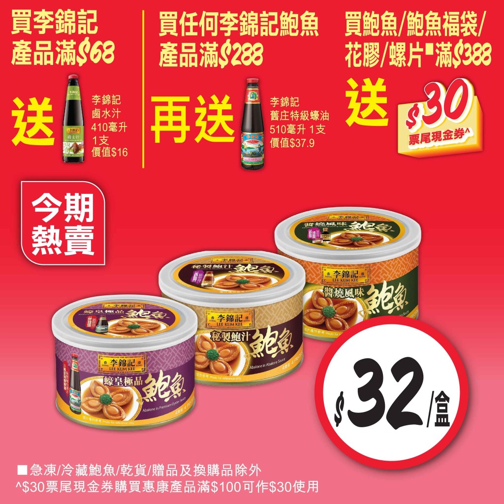 李錦記 蠔皇極品/紅燒元具/秘製鲍汁/醬燒風味鮑魚 180克 特價$32