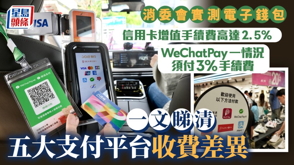 消委會比較五電子支付平台  信用卡增值手續費可達2%、繳帳單最高收3%