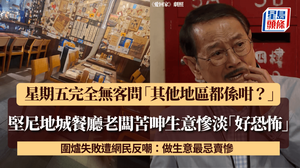堅尼地城餐廳老闆苦呻生意慘淡「好恐怖」！ 星期五完全無客問「其他地區都係咁？」 圍爐失敗遭網民反嘲：做生意最忌賣慘