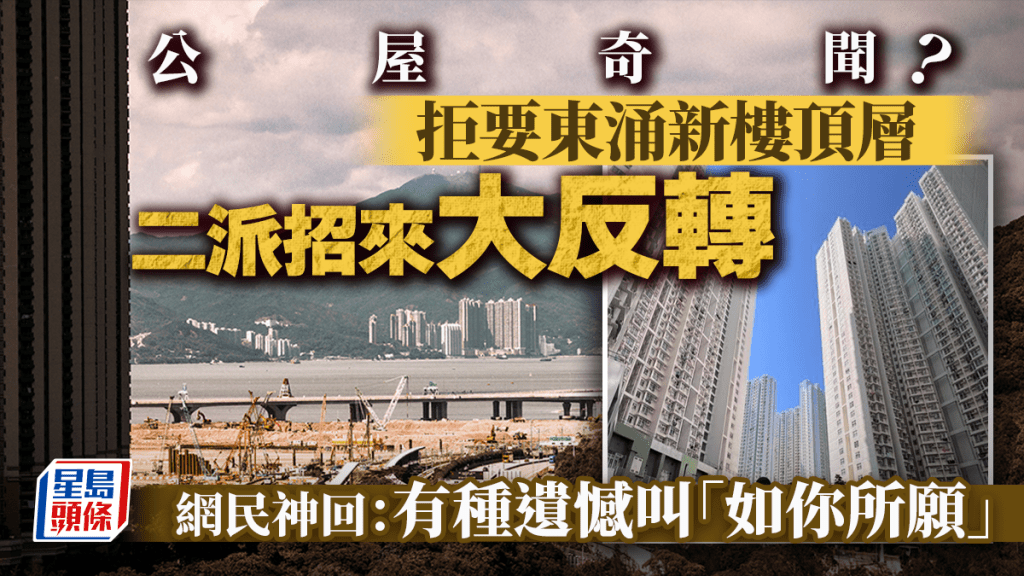 公屋奇聞？拒要東涌新樓頂層 二派招來大反轉 網民神回：有種遺憾叫「如你所願」｜Juicy叮