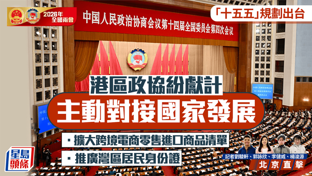 两会2026︱「十五五」规划出台 港区政协纷献计 主动对接国家发展