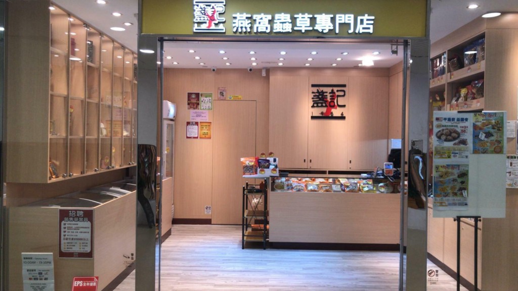 66. 盞記燕窩專門店