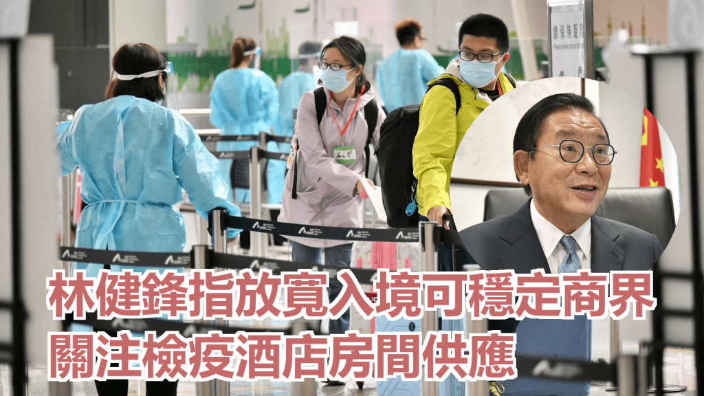林健鋒指放寬入境可穩定商界。