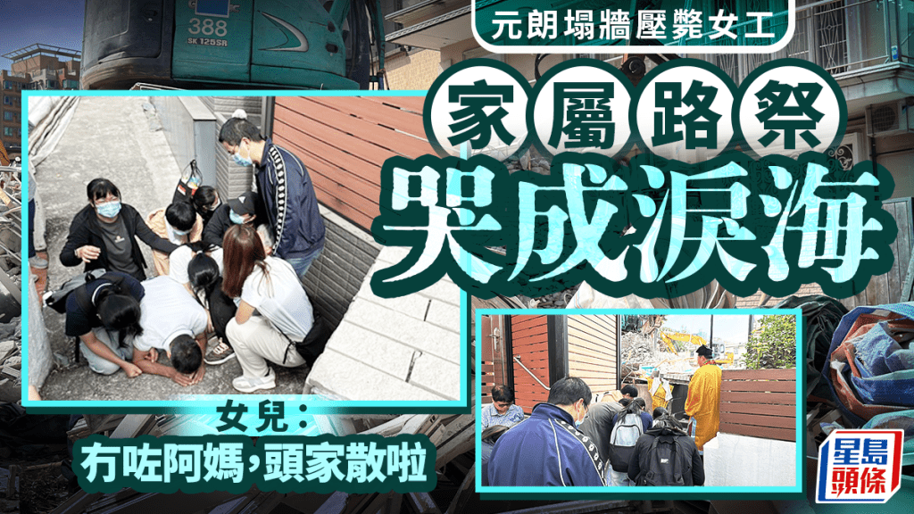 元朗塌牆奪命工傷｜家屬路祭哭成淚海  女兒悲泣：冇咗阿媽，頭家散啦