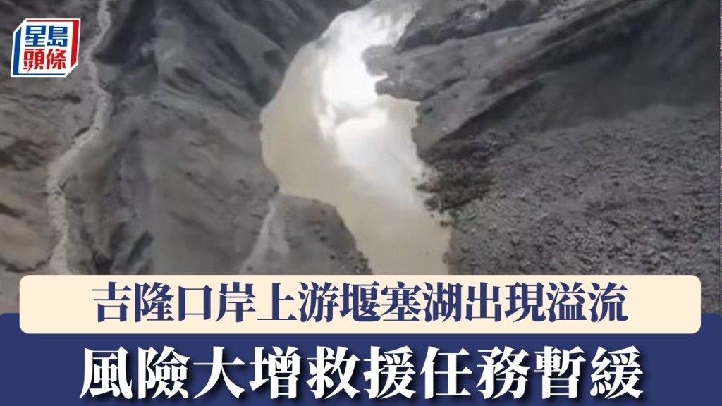 吉隆口岸上游堰塞湖現溢流，蓄水量逾200萬m³，現場救援暫緩。