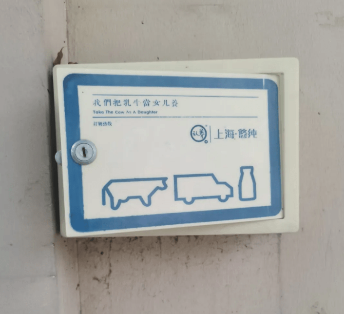 上海乳業廣告詞「把乳牛當女兒養」。瀟湘晨報 上海乳業廣告詞「把乳牛當女兒養」。瀟湘晨報