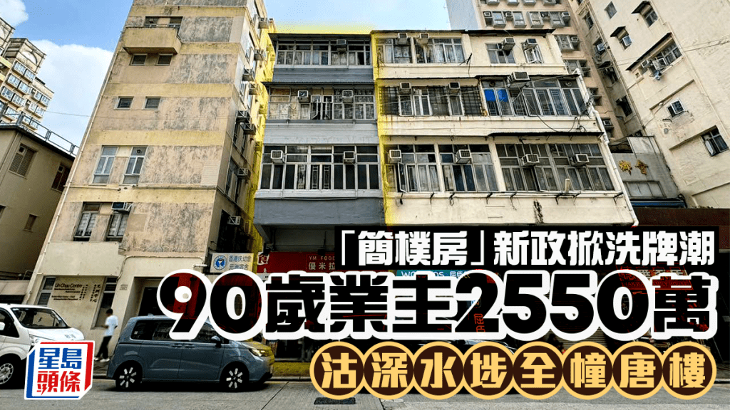 90歲業主沽深水埗全幢唐樓 作價2550萬 「簡樸房」新政掀洗牌潮