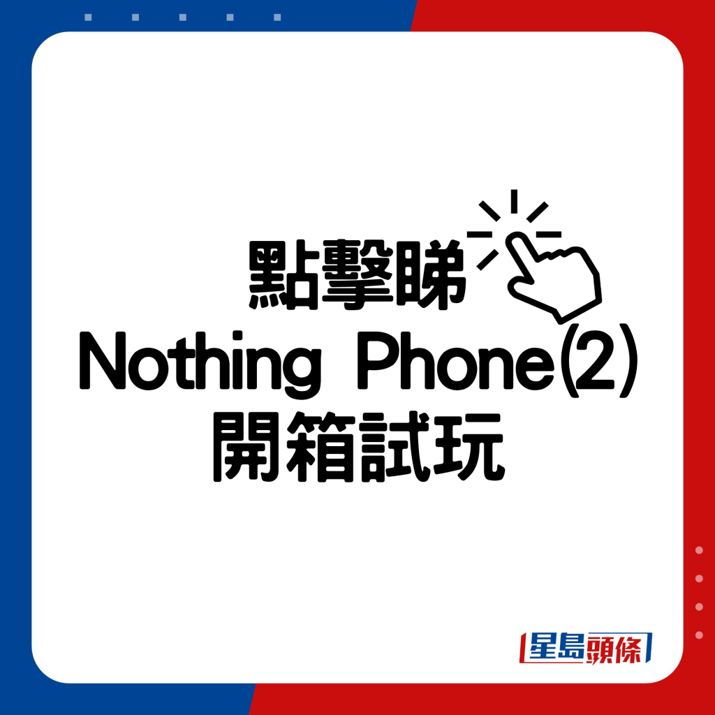 Nothing Phone(2)开箱试玩。