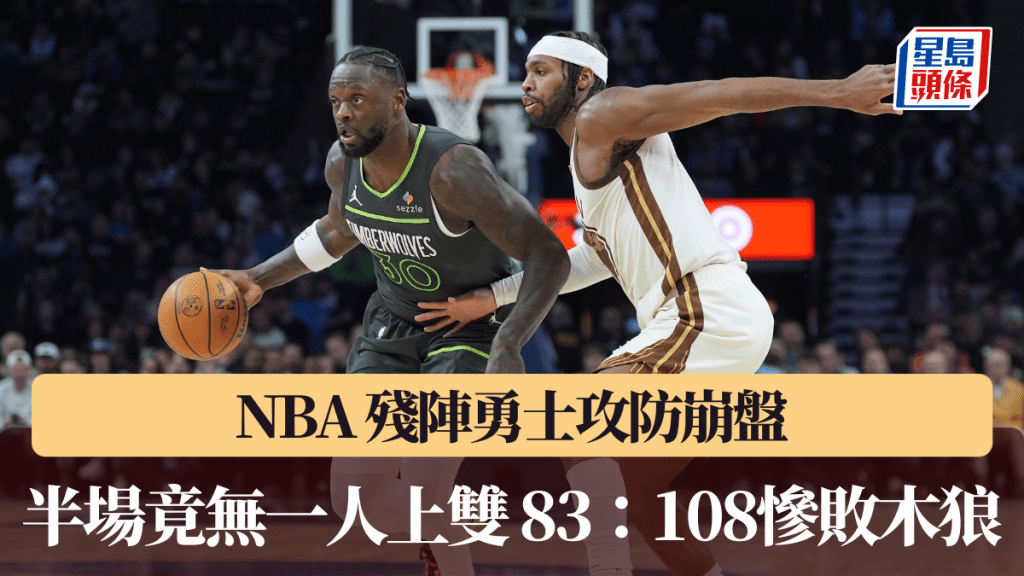 NBA｜殘陣勇士攻防崩盤半場竟無一人上雙83：108慘敗木狼。美聯社圖片