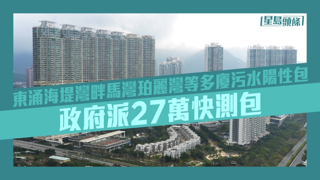 東涌海堤灣畔等多廈污水陽性。資料圖片