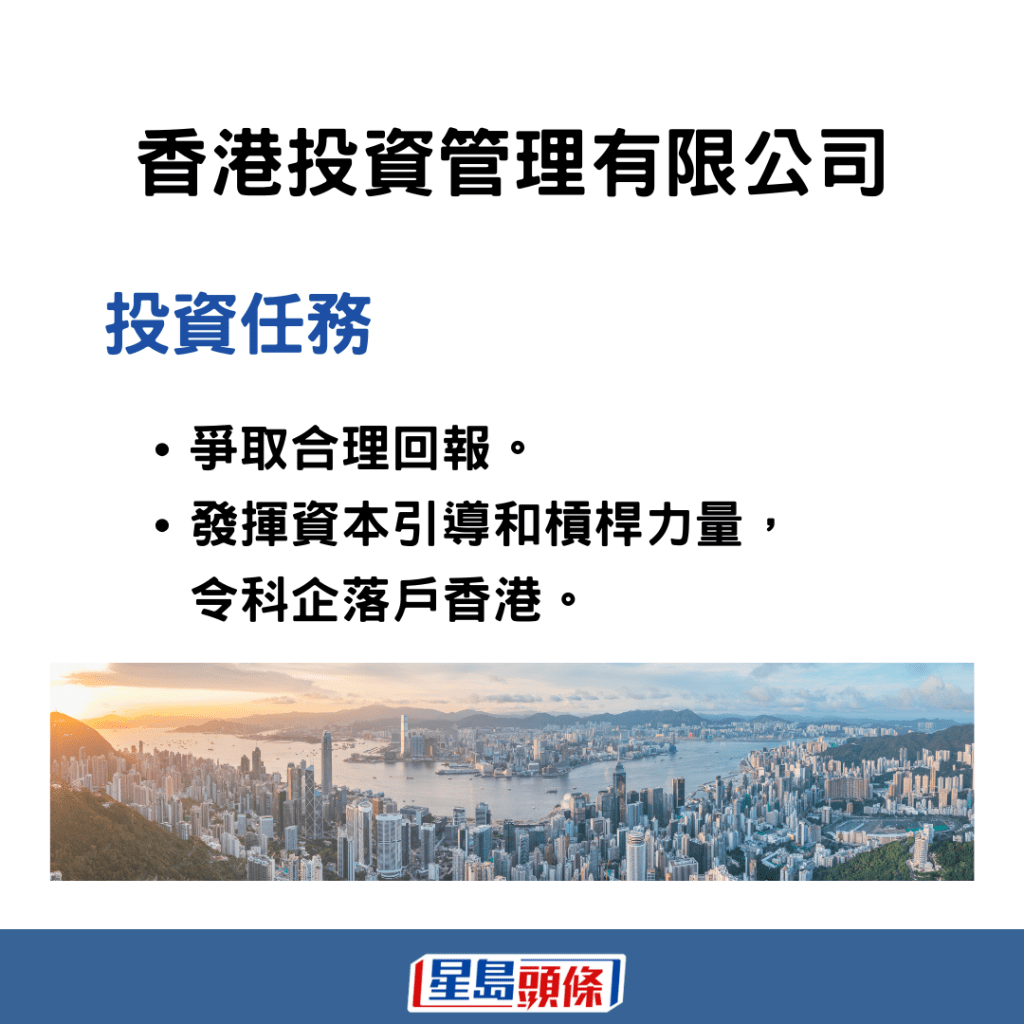 香港投資管理有限公司（港投公司）擁有雙重任務。