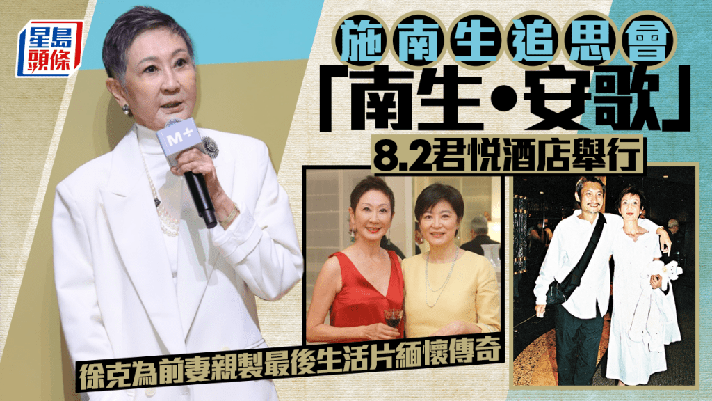 施南生追思會「南生‧安歌」8.2君悅酒店舉行 徐克為前妻親製最後生活片緬懷傳奇