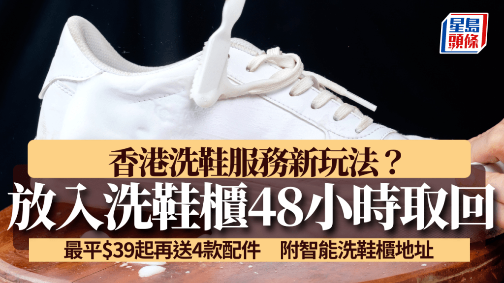 香港洗鞋服務新玩法？夜晚放入洗鞋櫃最快48小時取回 最平$39起再送4款配件 附智能洗鞋櫃地址