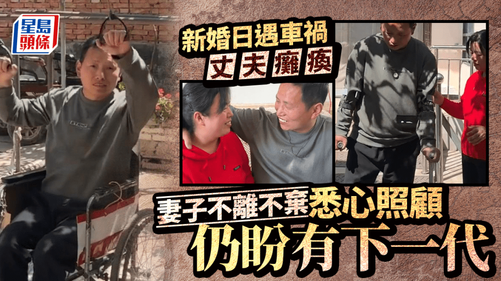 新婚6小時夫車禍癱瘓  河南義妻守19年仍盼「生孩子」圓家