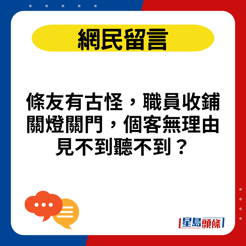 条友有古怪，职员收铺关灯关门，个客无理由见不到听不到？