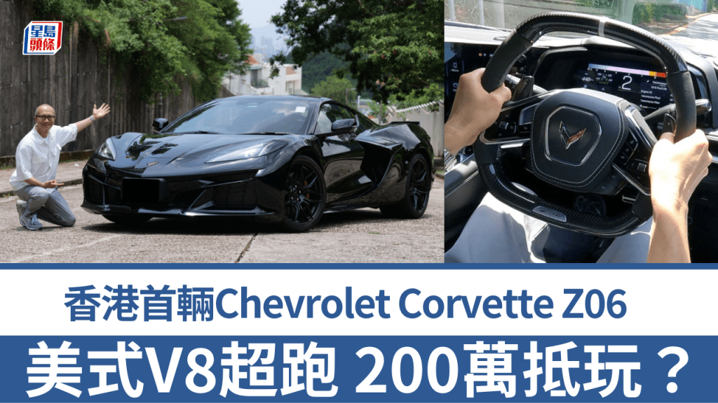 《駕駛艙》主編Daniel優先試駕了全港首輛雪佛蘭Chevrolet Corvette Z06中置引擎超跑。