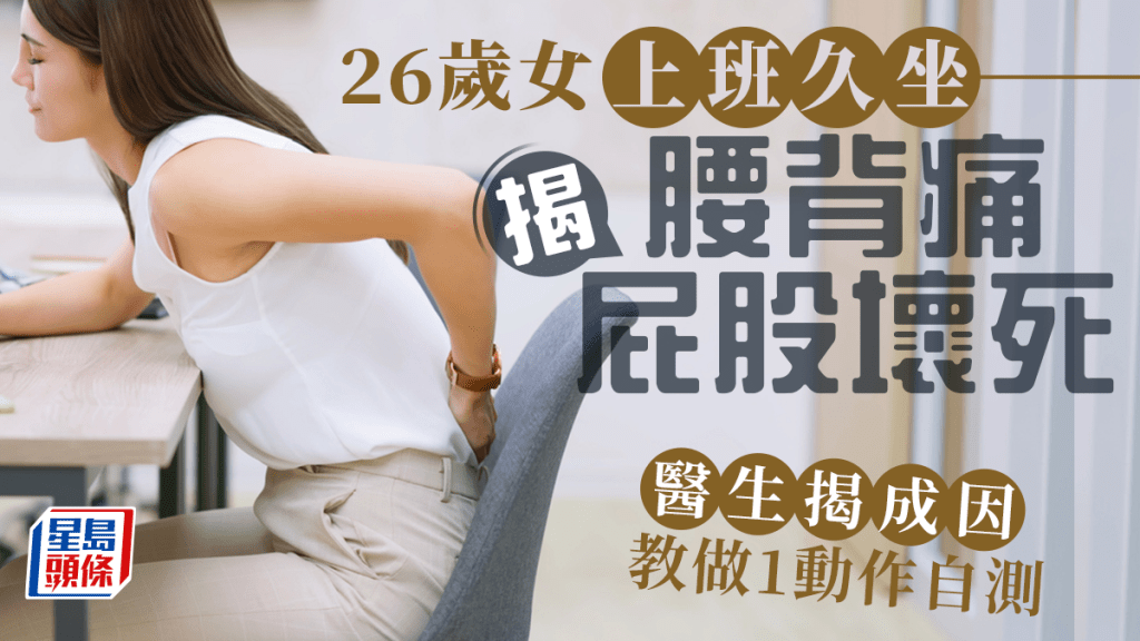 26歲女工作久坐腰背痛 求醫揭臀部壞死 醫生教1招自測症狀