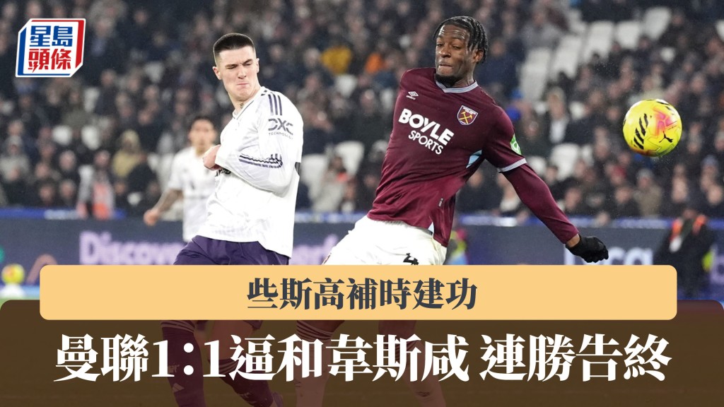 英超｜些斯高補時建功 曼聯1：1逼和韋斯咸連勝告終。美聯社