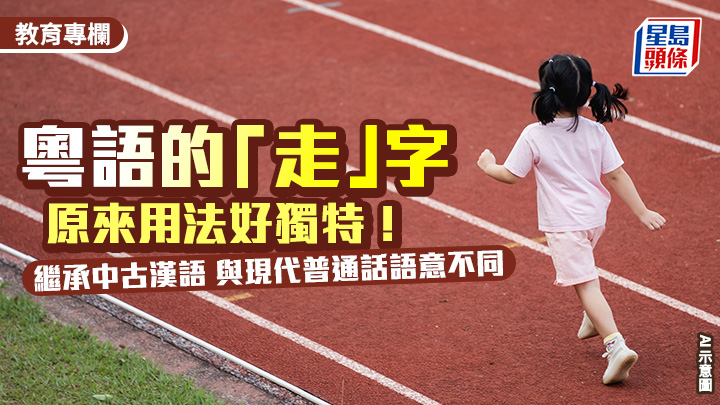 粵語的「走」字原來用法好獨特！繼承中古漢語 與現代普通話語意不同 ｜語文探驪