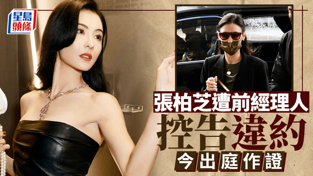 張柏芝遭前經理人控告違約 今出庭作證