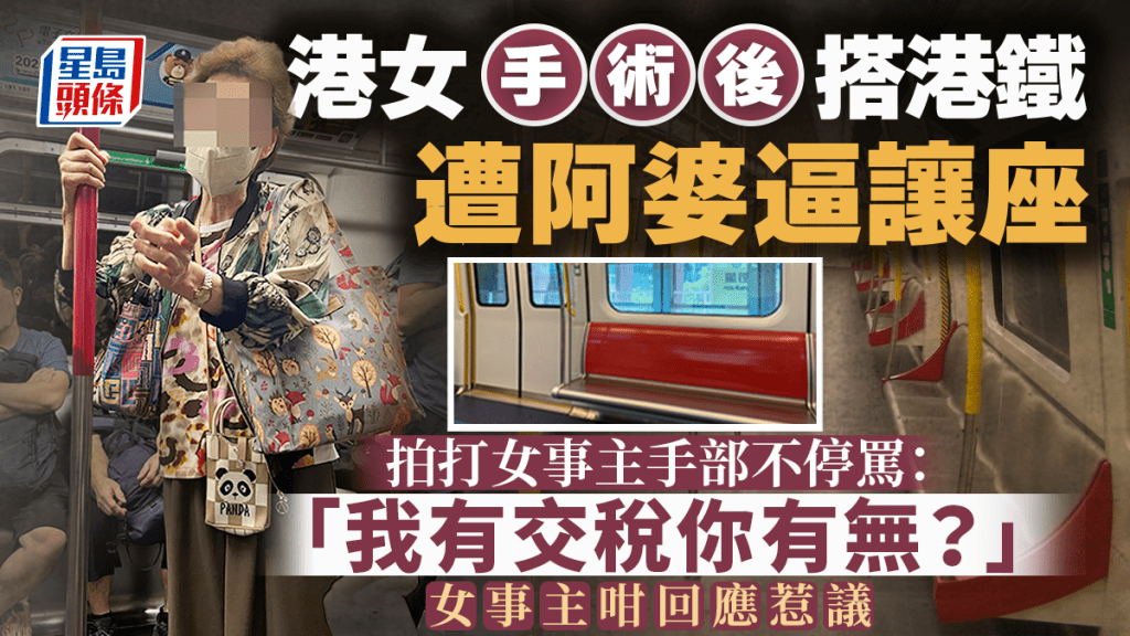 港女手術後搭港鐵遭阿婆逼讓座 拍打女事主手部不斷罵：「我有交稅你有無？」女事主咁回應惹議｜Juicy叮