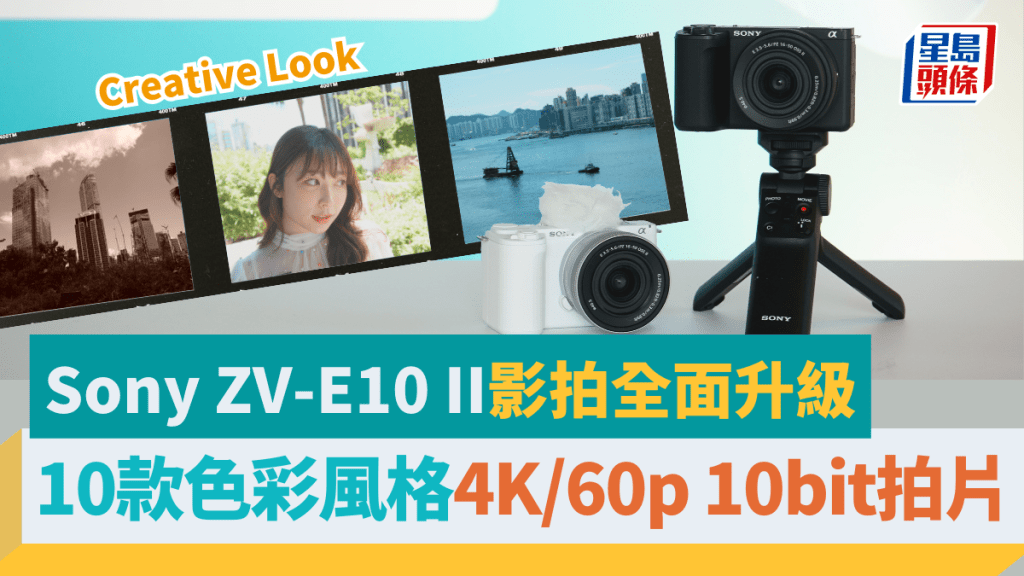 Sony將於7月25日推出APS-C無反相機新作ZV-E10 II,影相拍片表現全方位升級。