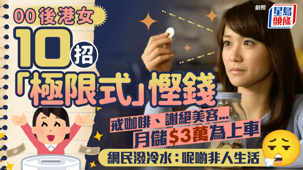 00後慳妹10招儲錢買樓 戒咖啡/謝絕美容/唔拍拖 目標月儲$3萬上車 網民潑冷水:呢啲非人生活