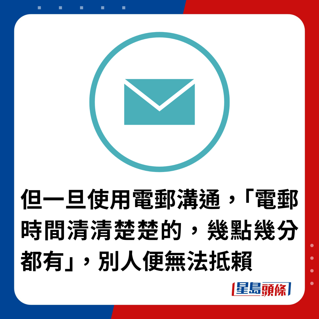 但一旦使用电邮沟通，「电邮时间清清楚楚的，几点几分都有」，别人便无法抵赖