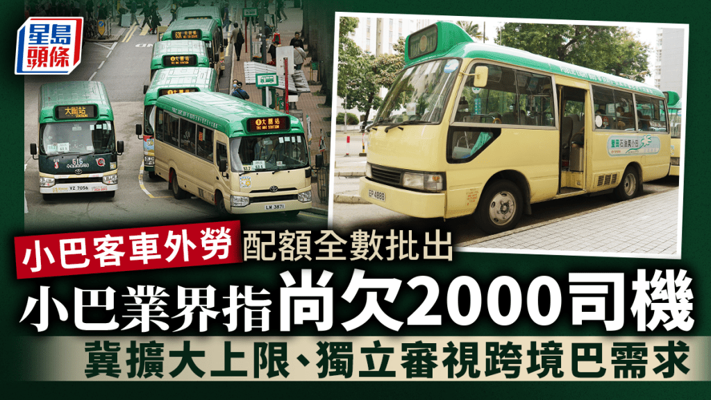 小巴客車外勞配額全數批出 小巴業界:尚欠2000司機 冀延續計劃兼擴大配額
