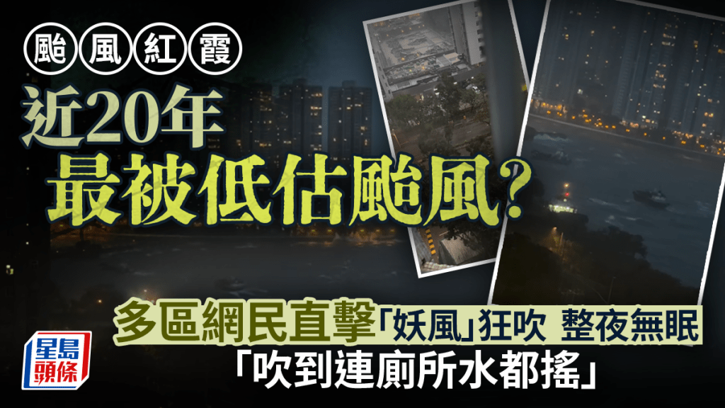 颱風紅霞｜近20年最被低估颱風？多區網民直擊「妖風」狂吹整夜無眠：吹到連廁所水都搖｜Juicy叮