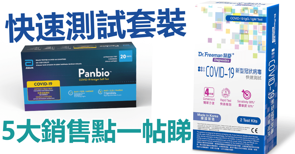 新冠肺炎疫情持續嚴峻,市面上快測套裝十分搶手。