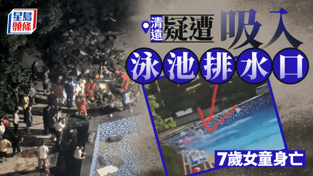 恐怖泳池|疑遭吸入排水口 清遠7歲女童身亡