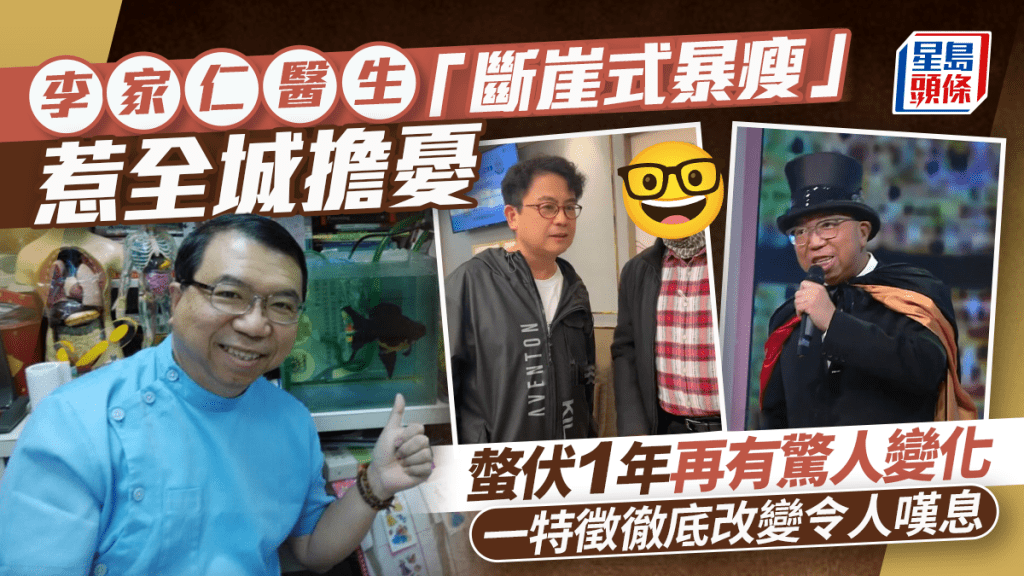 李家仁醫生「斷崖式暴瘦」惹全城擔憂  螫伏1年再有驚人變化  一特徵徹底改變令人嘆息