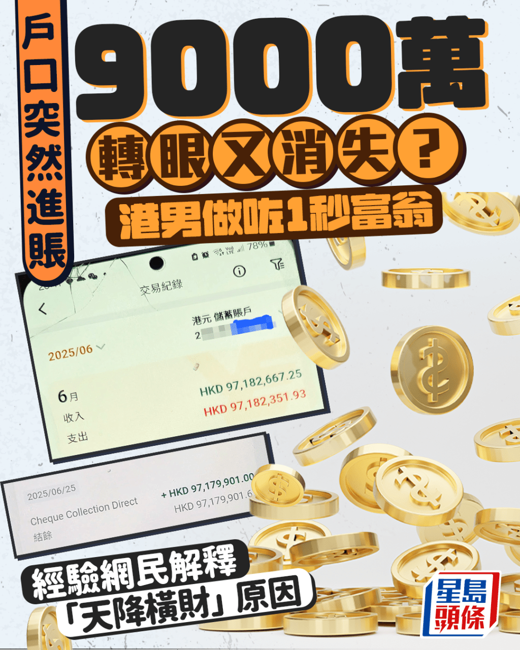 戶口突然進賬9000萬轉眼又消失? 港男做咗1秒富翁 經驗網民解釋「天降橫財」原因 戶口突然進賬9000萬轉眼又消失? 港男做咗1秒富翁 經驗網民解釋「天降橫財」原因