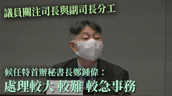 鄭鍾偉在立法會的委員會上表示,特首及司長會指派副司長處理較大、較難和較急事務。資料圖片