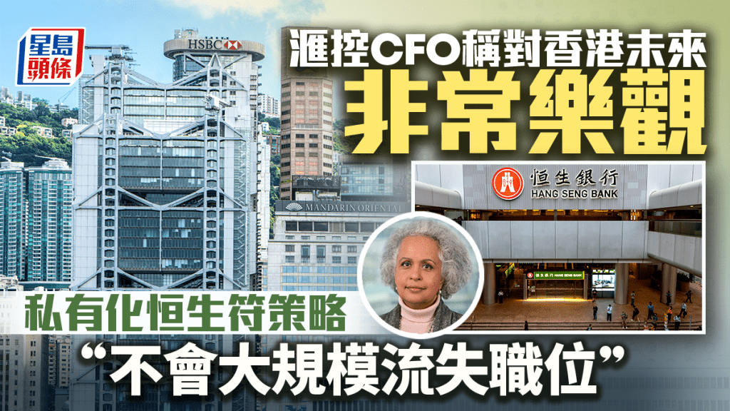 滙控CFO稱對港未來非常樂觀 私有化恒生符策略 「不會大規模流失職位」