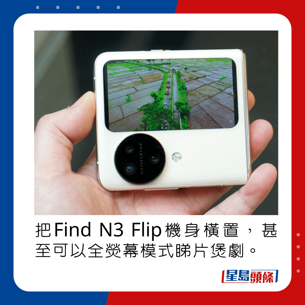 把Find N3 Flip机身横置，甚至可以全荧幕模式睇片煲剧。