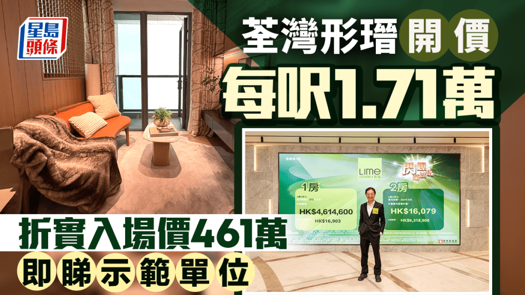荃灣形瑨開價 首批110伙 每呎1.71萬 折實入場價461萬 即睇示範單位