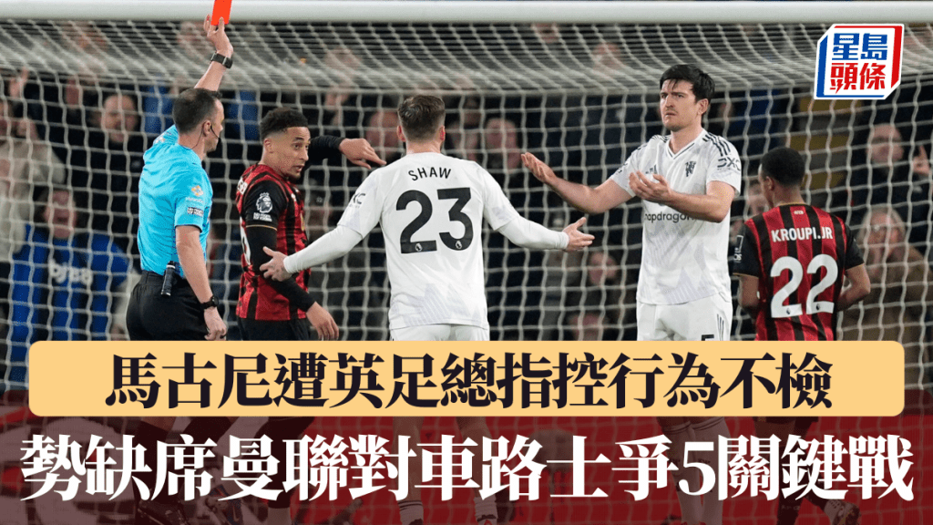马古尼遭英足总指控行为不检，势缺席曼联对车路士争5关键战。