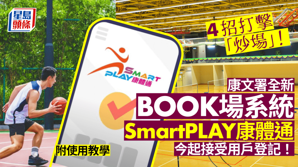 SmartPlay康體通｜康文署全新book場系統　4招杜絕黃牛黨　附使用教學